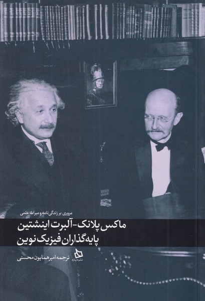 ماکس پلانک - آلبرت اینشتین
