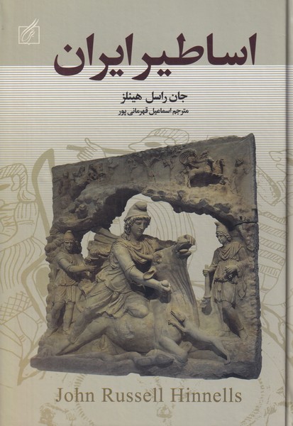 اساطیر ایران