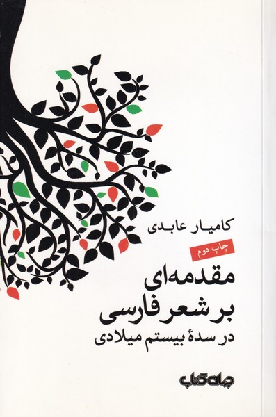 مقدمه ای بر شعر فارسی در سده بیستم میلادی