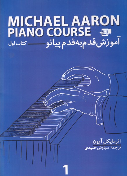 آموزش قدم به قدم پیانو مایکل آرون - جلد 1