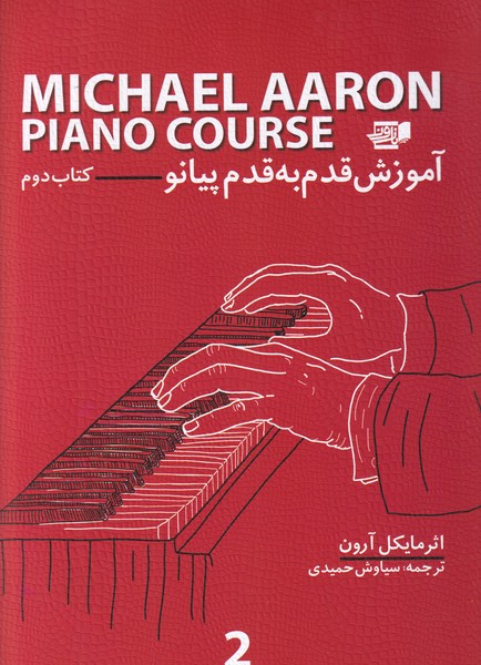 آموزش قدم به قدم پیانو مایکل آرون - جلد 2