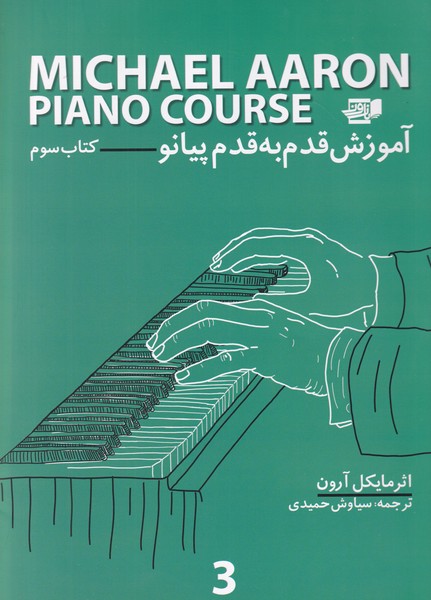آموزش قدم به قدم پیانو مایکل آرون - جلد 3