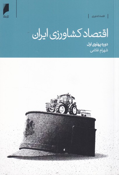 اقتصاد کشاورزی ایران - دوره پهلوی اول
