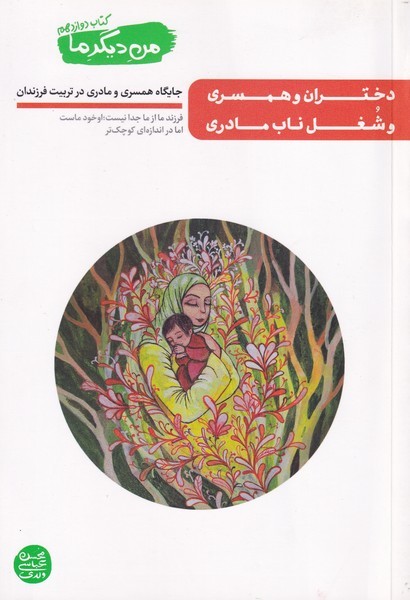 من دیگر ما (دختران و همسری و شغل ناب مادری ) - جلد 12