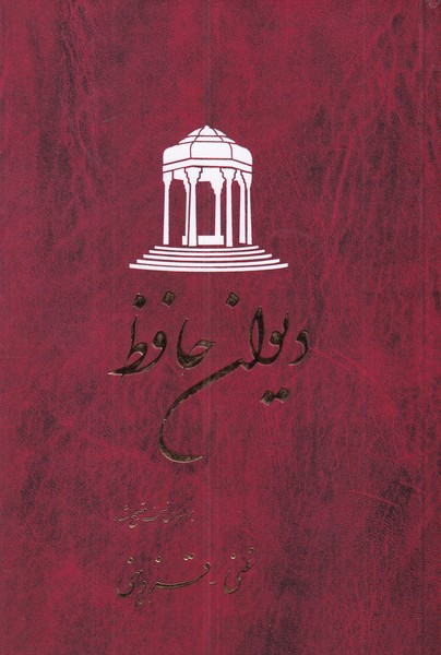 دیوان حافظ قزوینی - غنی شمیز