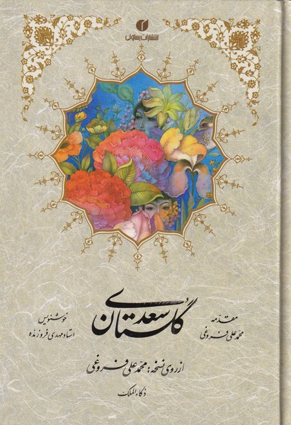 گلستان سعدی جیبی تحریر خط فروزنده