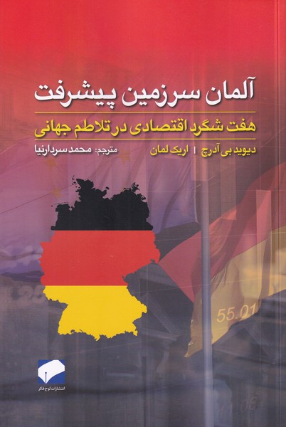 آلمان سرزمین پیشرفت: هفت شگرد اقتصادی در تلاطم جهانی