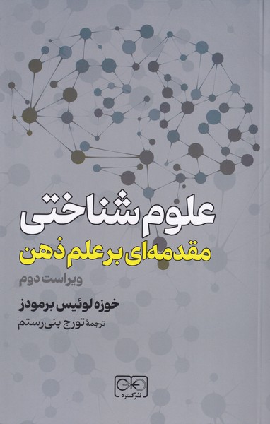 علوم شناختی؛ مقدمه ای بر علم ذهن