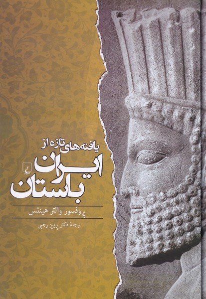 یافته های تازه از ایران باستان