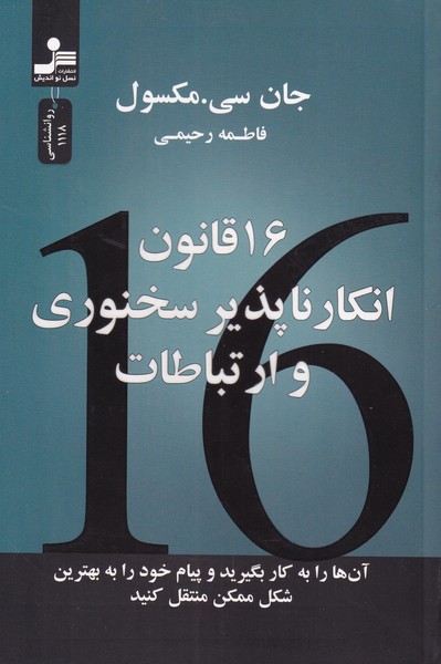 16 قانون انکار ناپذیر سخنوری و ارتباطات