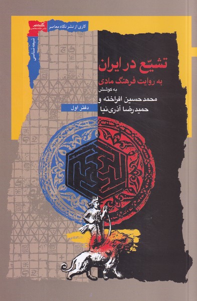 تشیع در ایران - دفتر اول