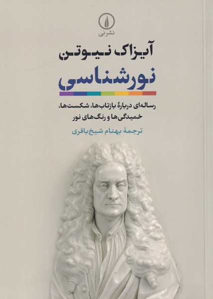 نورشناسی: رساله ای درباره بازتاب ها، شکست ها، خمیدگی ها و رنگ های نور