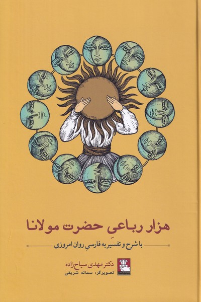 هزار رباعی حضرت مولانا، با شرح و تفسیر به فارسی روان امروزی