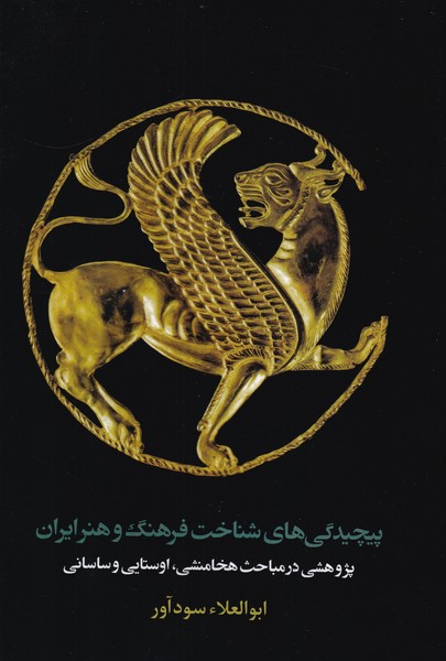 پیچیدگی های شناخت فرهنگ و هنر ایران