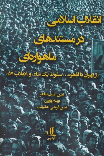 انقلاب اسلامی در مستندهای ماهواره ای