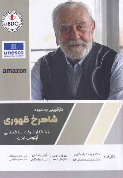 کارآفرینی به شیوه شاهرخ ظهوری، بنیانگذار شرکت ساختمانی آپتوس ایران
