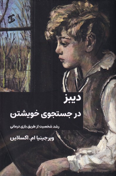 دیبز در جستجوی خویشتن رشد شخصیت از طریق بازی درمانی