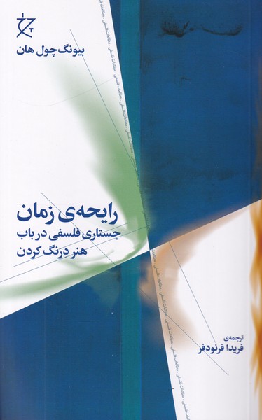 رایحه ی زمان