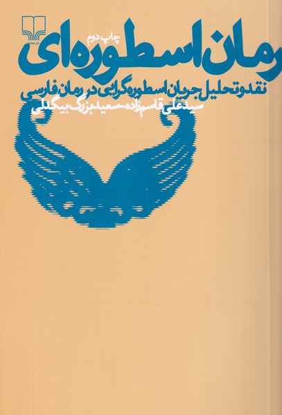 رمان اسطوره ای، نقد و تحلیل جریان اسطوره گرایی در رمان فارسی