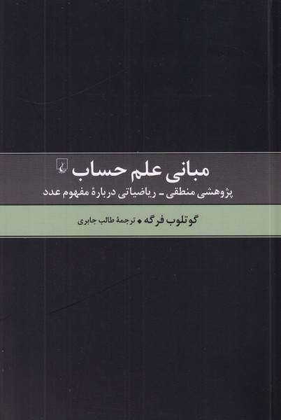 مبانی علم حساب