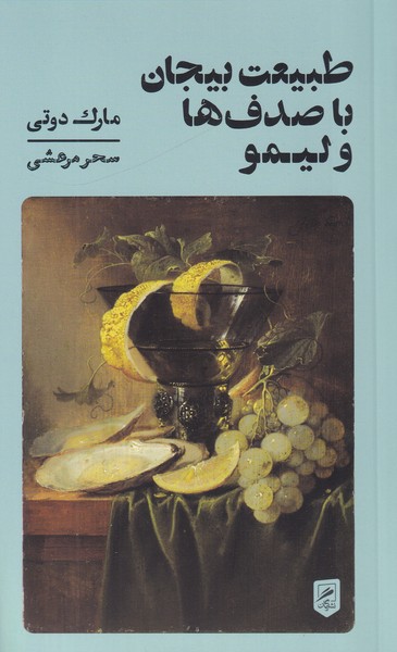 طبیعت بیجان از صدف ها و لیمو