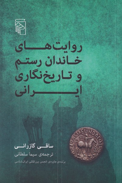 روایت های خاندان رستم و تاریخ نگاری ایرانی 