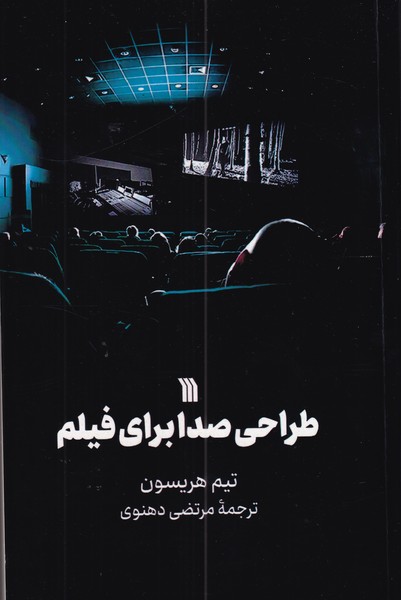 طراحی صدا برای فیلم