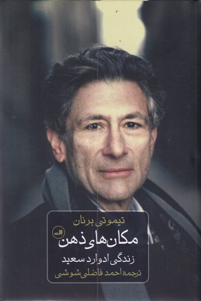 مکان های ذهن(زندگی ادوارد سعید)