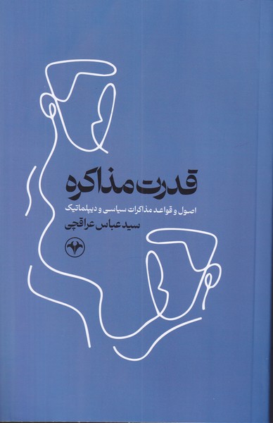 قدرت مذاکره