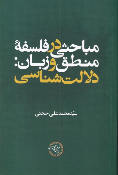 مباحثی در فلسفه منطق و زبان دلالت شناسی