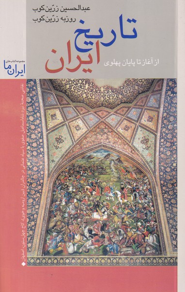 تاریخ ایران از آغاز تا پایان پهلوی