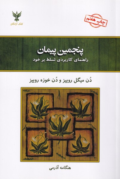 پنجمین پیمان( راهنمای کاربردی تسلط بر خود)