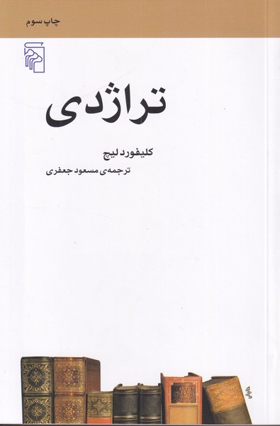 تراژدی