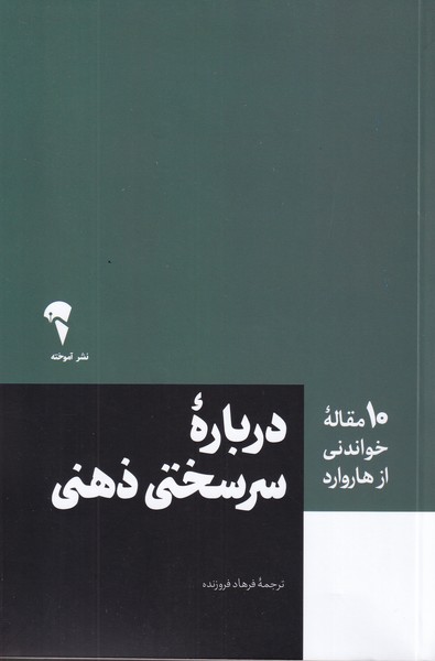 درباره سر سختی ذهنی