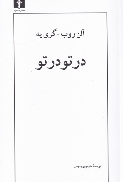 در تو در تو