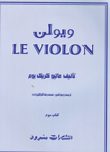 ل ویولن  LE VIOLON- جلد 3