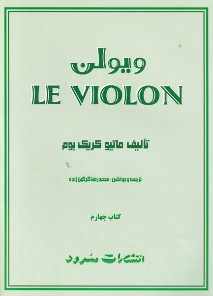 ل ویولن  LE VIOLON- جلد 4