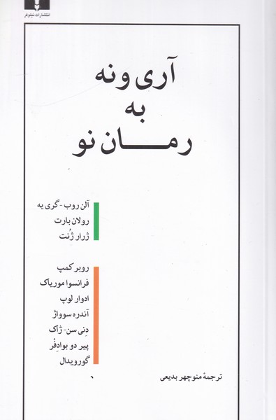 آری و نه به رمان نو