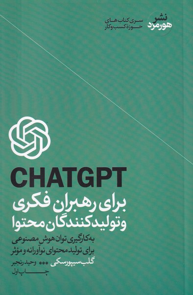 CHATGPT برای رهبران فکری و تولیدکنندگان محتوا