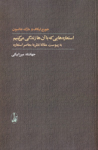 استعاره هایی که با آن ها زندگی می کنیم(به پیوست مقاله نظریه معاصر استعاره)