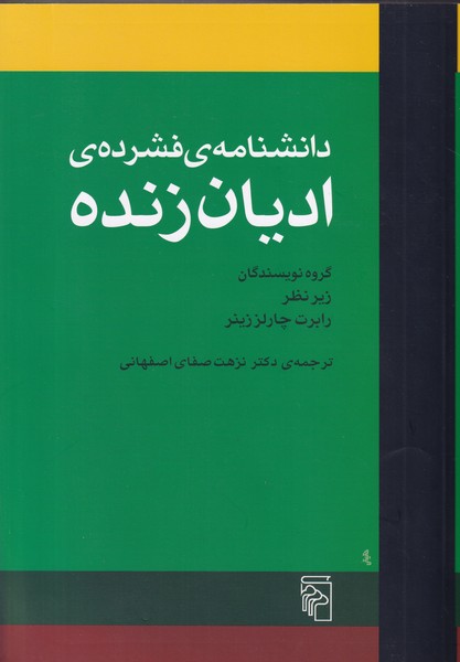 دانشنامه ی فشرده ی ادیان زنده