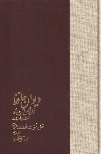 دیوان حافظ 2 جلدی خانلری