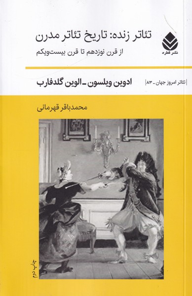 کتاب تئاتر زنده:تاریخ تئاتر مدرن از قرن نوزدهم تا قرن بیست و یکم