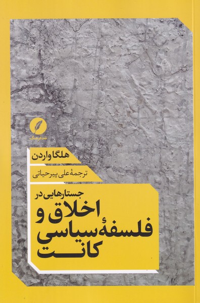 جستارهایی در اخلاق و فلسفه سیاسی کانت