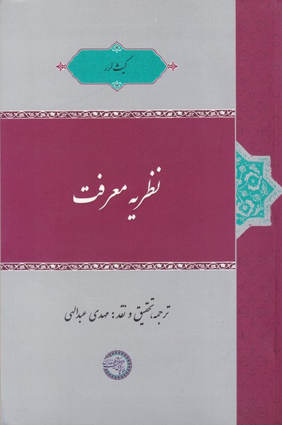 نظریه معرفت