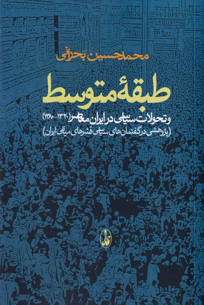 طبقه متوسط و تحولات سیاسی در ایران معاصر (1320-1380)