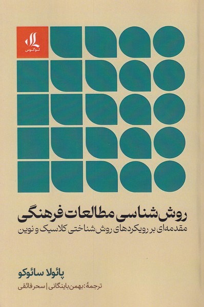 روش شناسی مطالعات فرهنگی(مقدمه ای بر رویکردهای روش شناختی کلاسیک و نوین)