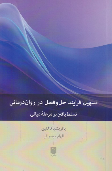 تسهیل فرایند حل و فصل در روان درمانی تسلط یافتن بر مرحله میانی