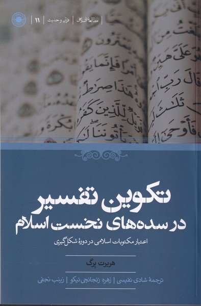 تکوین تفسیر در سده های نخست اسلام(اعتبار مکتوبات اسلامی در دوره شکل گیری)