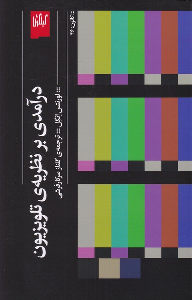 درآمدی بر نظریه ی تلویریون